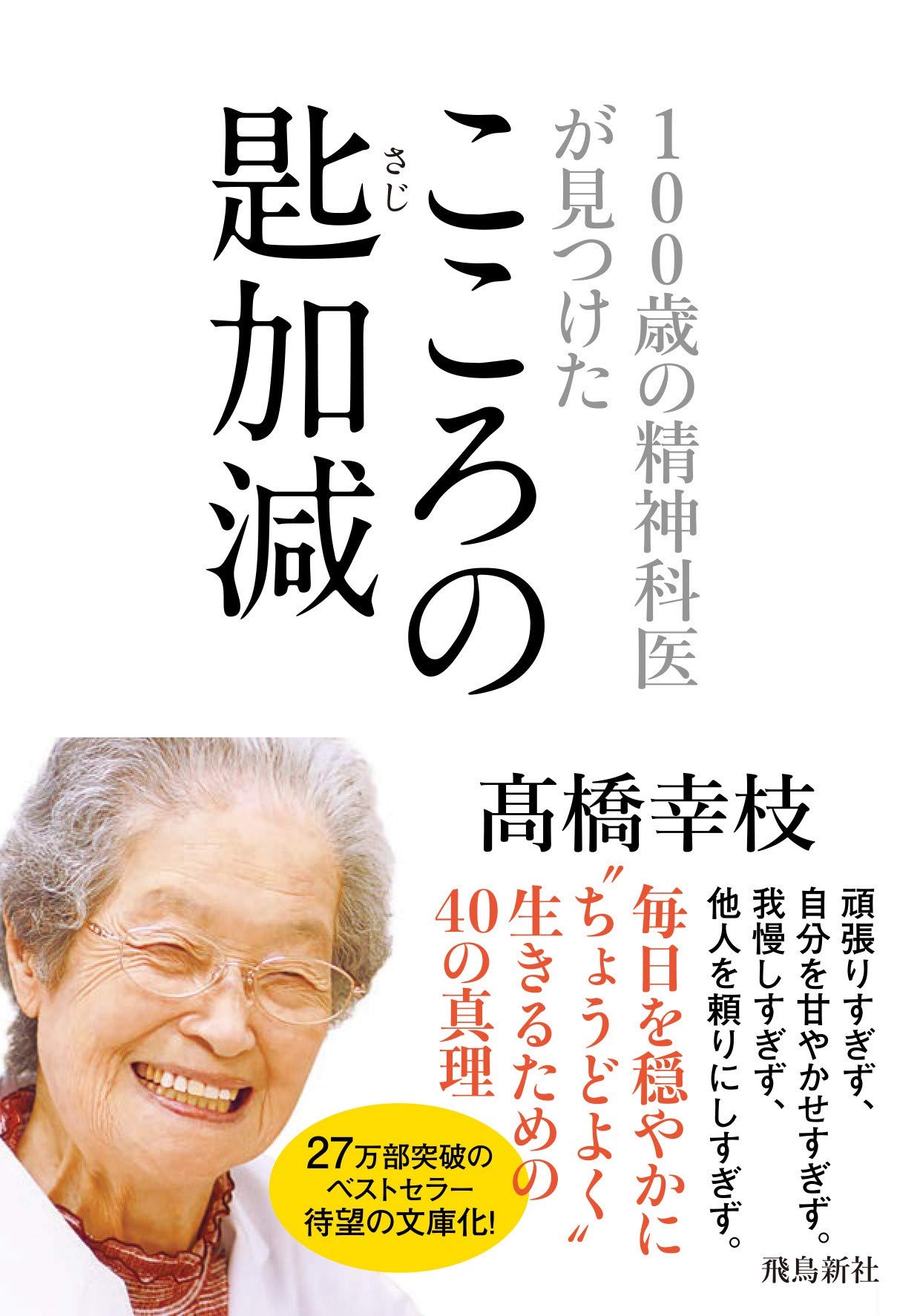 100歳の精神科医が見つけた こころの匙加減 文庫版 | 高橋幸枝